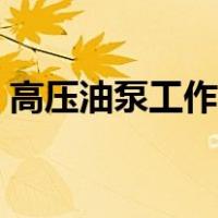 高压油泵工作原理视频（高压油泵工作原理）