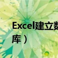 Excel建立数据库（如何建立一个excel数据库）