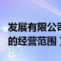 发展有限公司的经营范围包括（发展有限公司的经营范围）