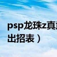 psp龙珠z真武道会2出招表（龙珠z真武道会2出招表）