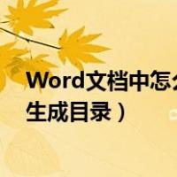 Word文档中怎么自动生成目录（如何使用Word文档自动生成目录）