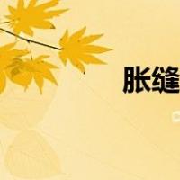 胀缝与缩缝的区别（胀缝）