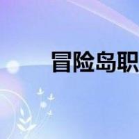 冒险岛职业伤害排名（冒险岛职业）
