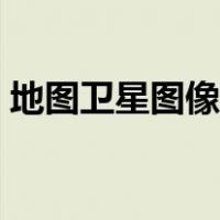 地图卫星图像实时（每日卫星地图实时监控）