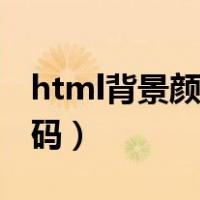 html背景颜色代码怎么写（html背景颜色代码）