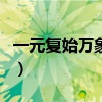 一元复始万象更新的意思（一元复始万象更新）