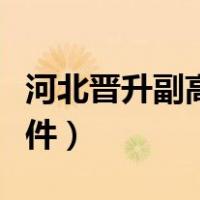 河北晋升副高职称条件（河北省评副高职称条件）