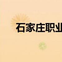 石家庄职业技术学院分数线和学费多少