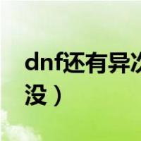 dnf还有异次元裂缝吗（dnf异次元裂缝怎么没）