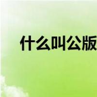 什么叫公版驱动（公版驱动是什么意思）