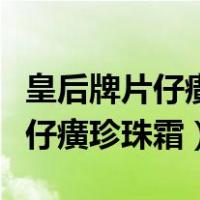 皇后牌片仔癀珍珠霜是真的好用吗（皇后牌片仔癀珍珠霜）