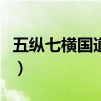 五纵七横国道主干线图（五纵七横国道主干线）