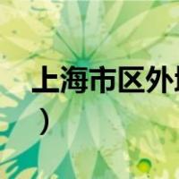 上海市区外地牌照限行时间2022（上海市区）