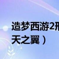 造梦西游2刑天之翼怎么合成（造梦西游2刑天之翼）
