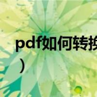 pdf如何转换成jpg格式（pdf如何转换成jpg）
