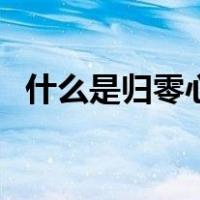 什么是归零心态的男人（什么是归零心态）