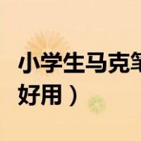 小学生马克笔什么牌子好用（马克笔什么牌子好用）