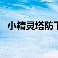 小精灵塔防下载（宠物小精灵塔防中文版）