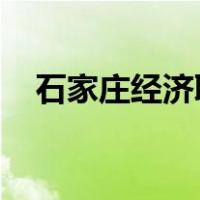 石家庄经济职业学院是公办还是民办大学