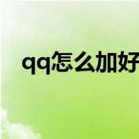 qq怎么加好友视频教程（qq怎么加好友）