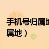 手机号归属地显示中国是什么意思（手机号归属地）