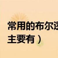常用的布尔逻辑运算符主要有（布尔逻辑算符主要有）