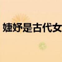 婕妤是古代女官吗（婕妤在古代是什么身份）