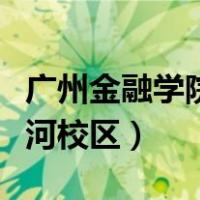 广州金融学院天河校区面积（广州金融学院天河校区）