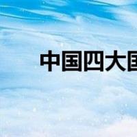 中国四大国粹是什么（中国四大国粹）