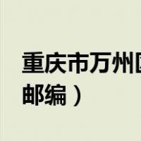重庆市万州区邮编是404000（重庆市万州区邮编）
