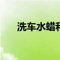 洗车水蜡和洗车液的区别（洗车水蜡）