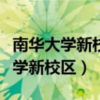 南华大学新校区图书馆什么时候建好（南华大学新校区）