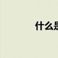 什么是柏香（柏雪近在它香）