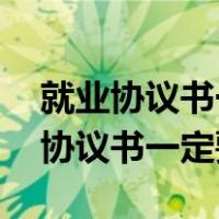 就业协议书一定要签吗,报到证才发吗（就业协议书一定要签）
