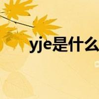 yje是什么电缆图片（yje是什么电缆）