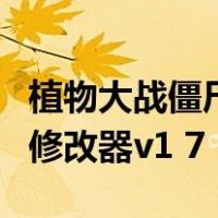 植物大战僵尸修改器怎么用啊（植物大战僵尸修改器v1 7 1）