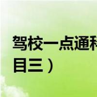 驾校一点通科目三视频全教程（驾校一点通科目三）