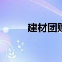 建材团购网哪个好（建材团购网）