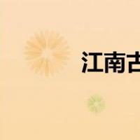 江南古诗的意思（江南 古诗）