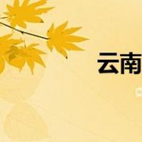 云南保山疫情（云南保山）
