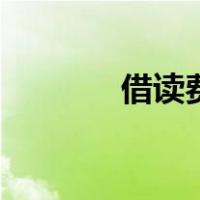 借读费包括学费吗（借读费）