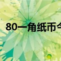 80一角纸币今日价格（80一角纸币价格表）