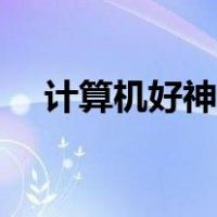 计算机好神奇（有关神奇的计算机文章）