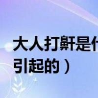 大人打鼾是什么原因引起的（打鼾是什么原因引起的）