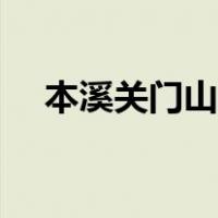 本溪关门山住宿攻略（本溪关门山住宿）