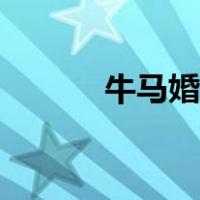 牛马婚配怎么化解（牛马婚配）