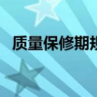 质量保修期规定是什么（质量保修期规定）