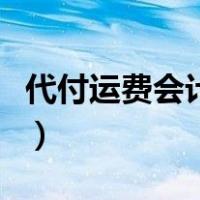 代付运费会计分录怎么写（代付运费会计分录）