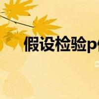 假设检验p值怎么计算出来（假设检验）