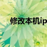 修改本机ip地址（怎样更改本机IP地址）